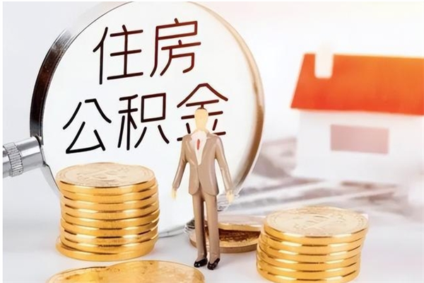 淮北公积金怎么退出来在哪里退（公积金怎么退款申请流程）
