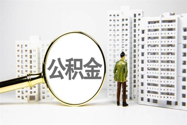 淮北公积金提取出来有什么影响吗（公积金提取后有影响吗）