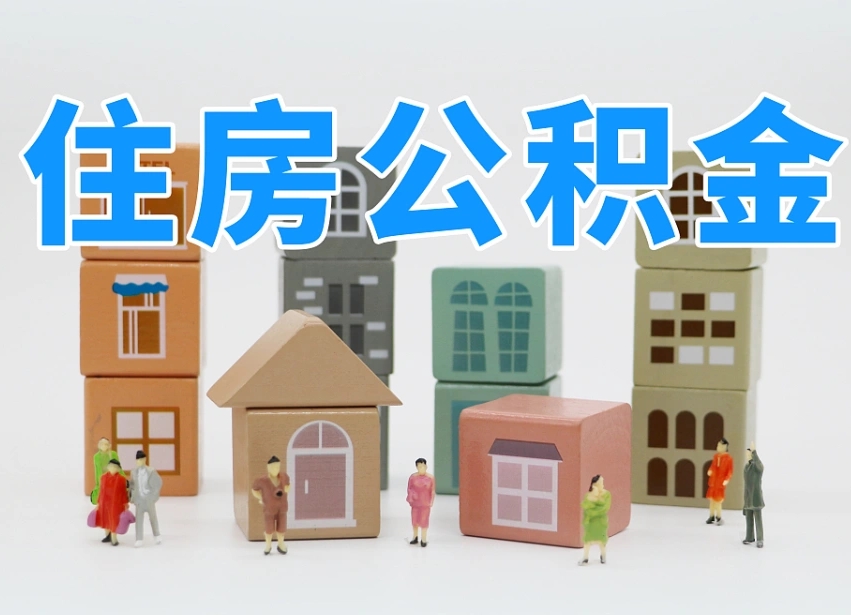 淮北住房公积金封存怎么回事（住房公积金封存状态是什么情况）