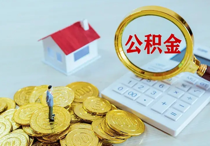 淮北公积金一次取多少（公积金一次最多取多少钱）