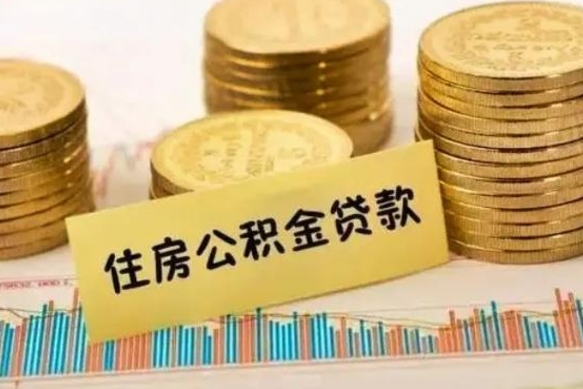 淮北公积金提取急用（提取住房公积金）