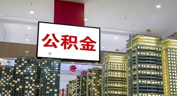 淮北公积金提取急用（提取住房公积金）