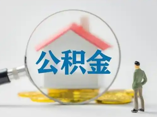 淮北公积金怎么退出来在哪里退（公积金怎么退款申请流程）