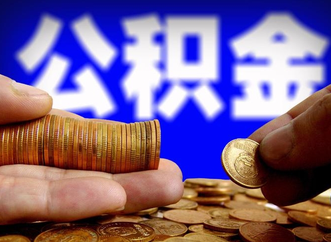 淮北公积金一次取多少（公积金一次最多取多少钱）